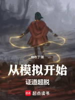 小说《从模拟开始证道超脱》封面