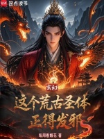 小说《这个荒古圣体正得发邪》封面