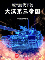 小说《蒸汽时代下的大汉第三帝国》封面