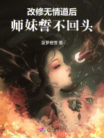 小说《改修无情道后，师妹誓不回头》封面