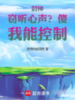 小说《封神：我控制心声，送给众神偷听》封面