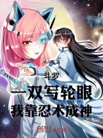 小说《斗罗，一双写轮眼，我靠忍术成神》封面