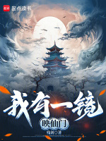 小说《我有一镜映仙门》封面