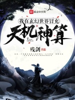 小说《我在玄幻世界冒充天机神算》封面