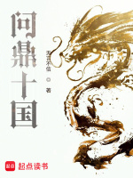 小说《问鼎十国》封面