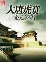 小说《大唐虎贲》封面