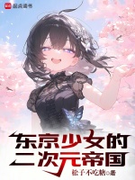 小说《东京少女的二次元帝国》封面