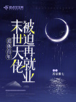 小说《退休百年，末世大佬被迫再就业》封面