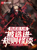 小说《我武道大成，被选进规则怪谈？》封面