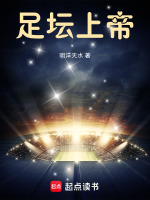 小说《足坛上帝》封面