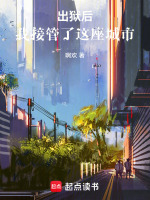 小说《出狱后，我接管了这座城市》封面