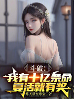 小说《斗破：我有十亿条命，复活就有奖》封面