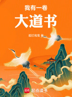 小说《我有一卷大道书》封面