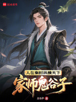 小说《家师鬼谷子，人在秦时纵横天下》封面