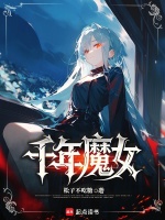 小说《千年魔女》封面