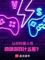 小说《让你科普人性，鲔鱼游戏什么鬼？》封面