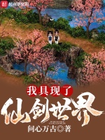 小说《我具现了仙剑世界》封面