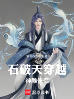 小说《石破天穿越神雕侠侣》封面