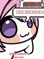 小说《全职法师：我的魔法来自未来！》封面