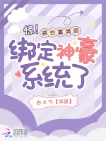 小说《惊！装白富美后绑定神豪系统了》封面