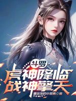 小说《斗罗：虎神降临，战神擎天》封面