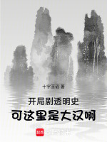 小说《开局剧透明史，可这里是大汉啊！》封面