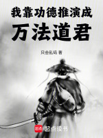 小说《我靠功德推演成万法道君》封面