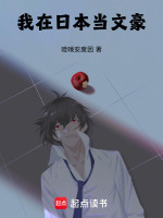 小说《我在日本当文豪》封面
