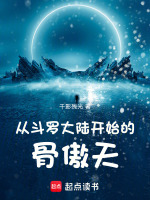 小说《从斗罗大陆开始的骨傲天》封面