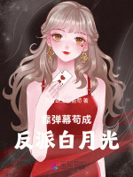 小说《靠弹幕苟成反派白月光》封面
