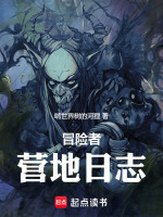 小说《冒险者营地日志》封面