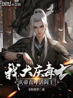小说《我，大庆毒士，庆帝直呼活阎王！》封面