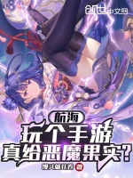 小说《航海：玩个手游，真给恶魔果实？》封面