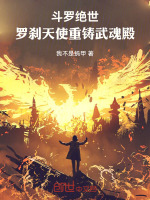 小说《斗罗绝世：罗刹天使，重铸武魂殿》封面