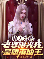 小说《诸天婚配：老婆曝光我是堕落仙王》封面