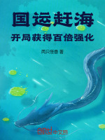 小说《国运赶海：开局获得百倍强化》封面