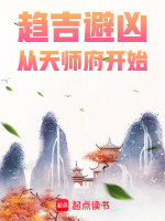 小说《趋吉避凶，从天师府开始》封面