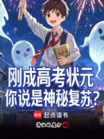 小说《刚成高考状元，你说是神秘复苏？》封面