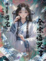 小说《小师妹成修真界团宠，全宗悔哭了》封面