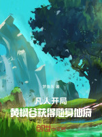 小说《凡人：开局黄枫谷获得随身仙府》封面