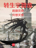 小说《转生宇智波的御灾师只想灭世》封面