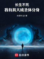 小说《长生不死，我有具大成圣体分身》封面