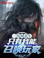 小说《三角洲求生：只有我能召唤玩家》封面