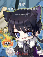 小说《斗罗：爱神传人真不是邪魂师啊！》封面