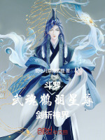 小说《斗罗：武魂鹤羽星尊！剑斩神界！》封面