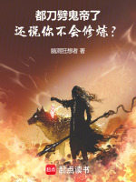 小说《都刀劈鬼帝了，还说你不会修炼？》封面