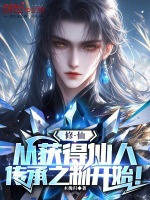 小说《修仙：从获得仙人传承之物开始！》封面
