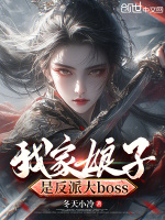 小说《我家娘子是反派大boss》封面