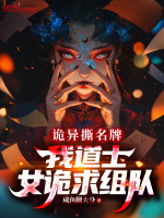 小说《诡异撕名牌：我道士，女诡求组队》封面