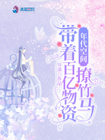 小说《年代空间：带着百亿物资撩竹马》封面